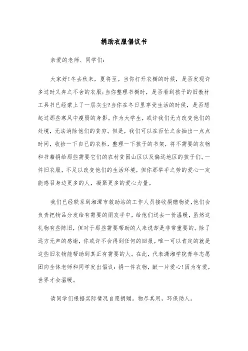 捐助衣服倡议书（四篇）