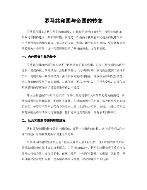 罗马共和国与帝国的转变