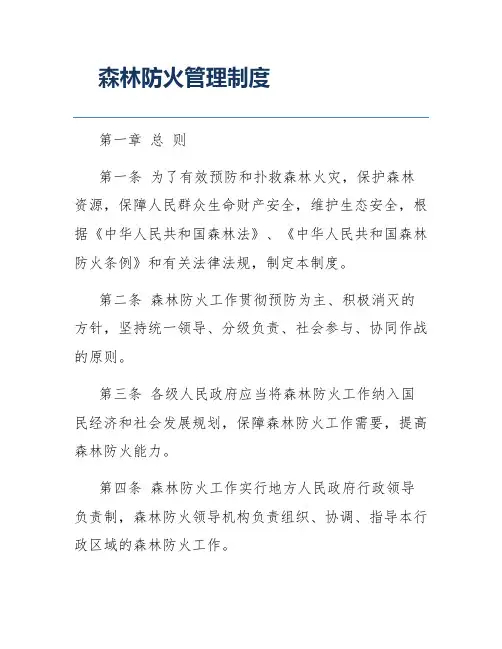 森林防火管理制度