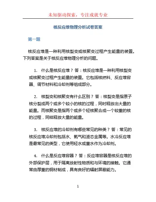 核反应堆物理分析试卷答案