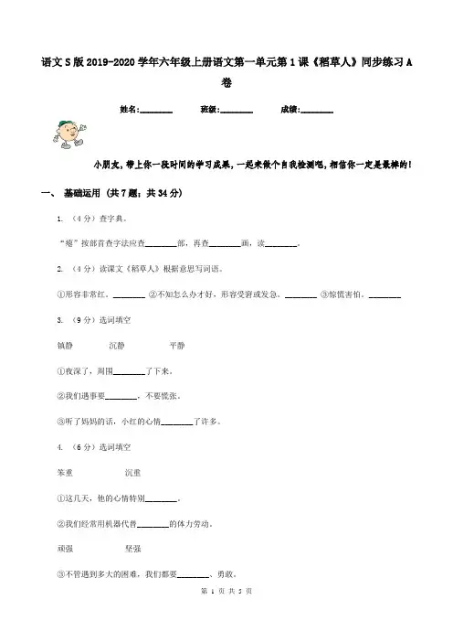 语文S版2019-2020学年六年级上册语文第一单元第1课《稻草人》同步练习A卷