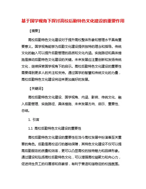 基于国学视角下探讨高校后勤特色文化建设的重要作用