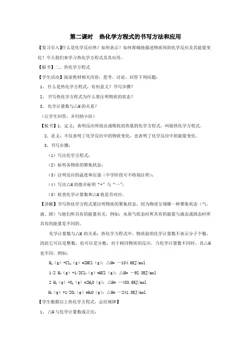 高二人教版化学选修四教案集：1.1.2热化学方程式的书写方法和应用