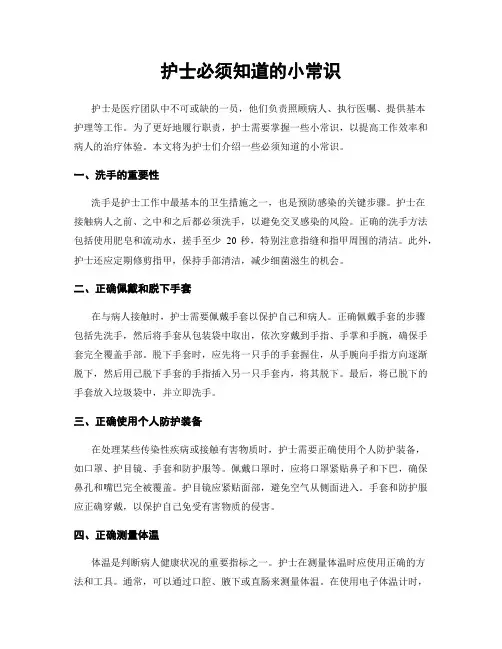 护士必须知道的小常识