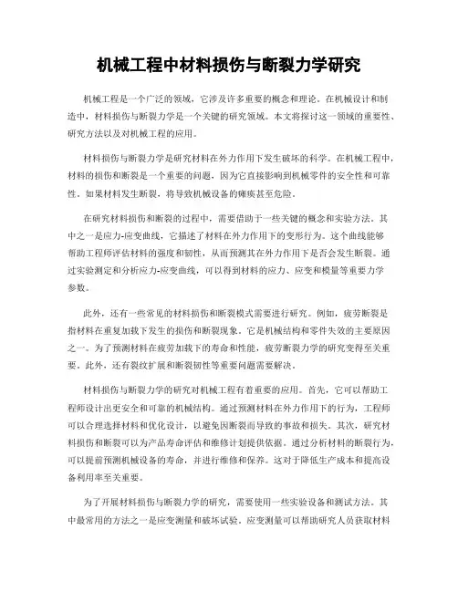 机械工程中材料损伤与断裂力学研究