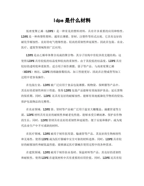 ldpe是什么材料