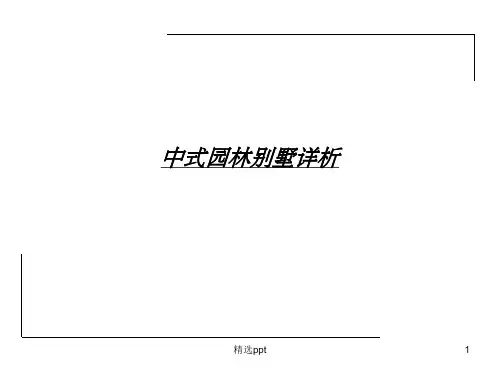 《中式园林别墅详析》PPT课件