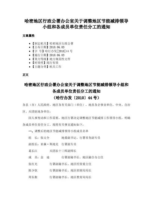哈密地区行政公署办公室关于调整地区节能减排领导小组和各成员单位责任分工的通知
