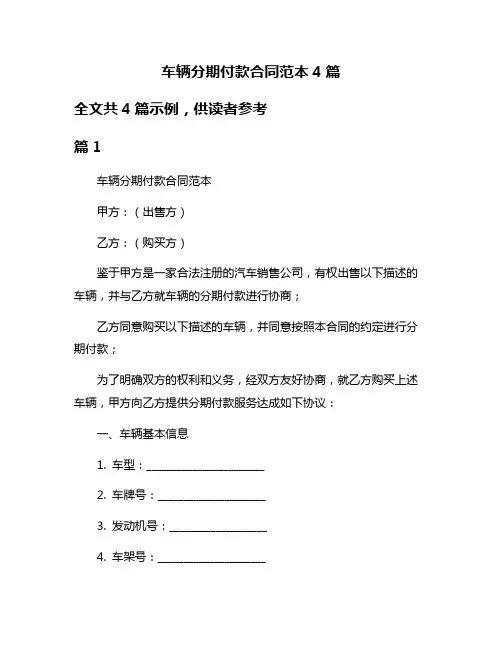 车辆分期付款合同范本4篇