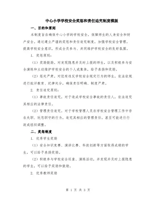 中心小学学校安全奖惩和责任追究制度模版