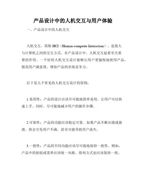 产品设计中的人机交互与用户体验
