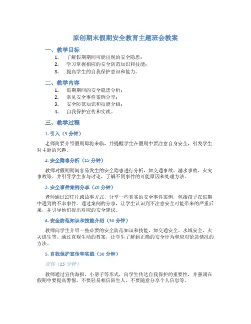 原创期末假期安全教育主题班会教案