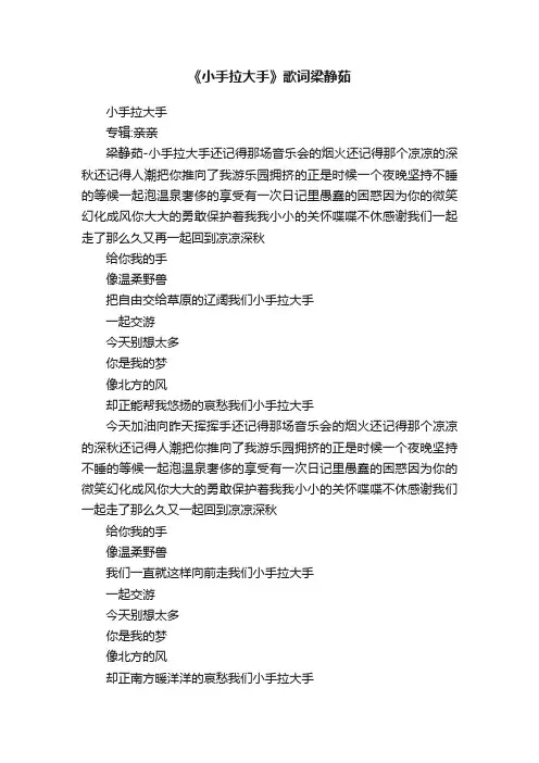 《小手拉大手》歌词梁静茹