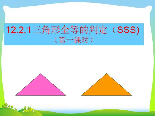 12.2.全等三角形的判定(sss)公开课PPT教学课件