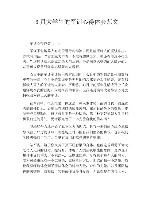 8月大学生的军训心得体会范文