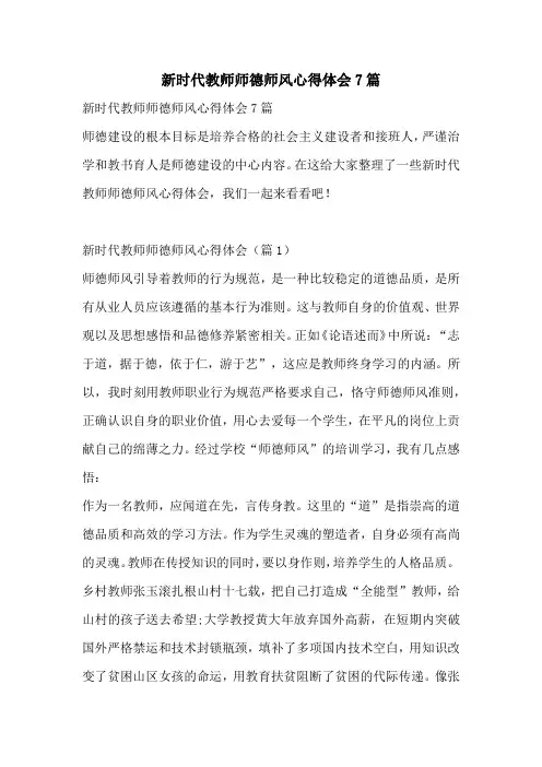 新时代教师师德师风心得体会7篇