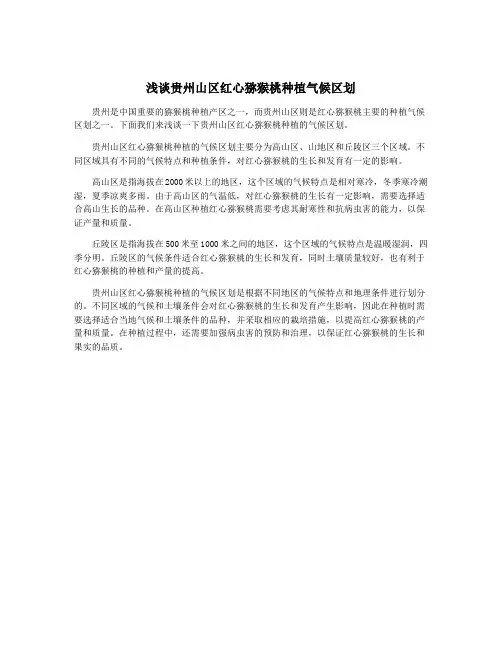 浅谈贵州山区红心猕猴桃种植气候区划