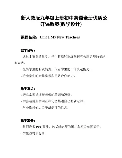 新人教版九年级上册初中英语全册优质公开课教案(教学设计)