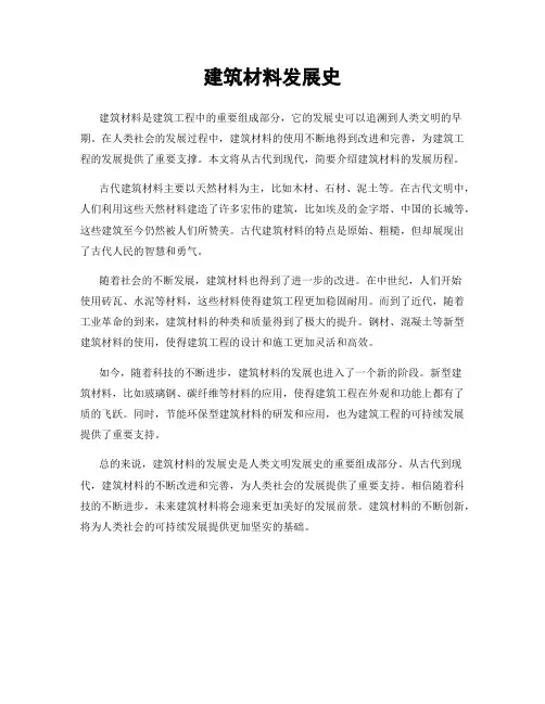 建筑材料发展史