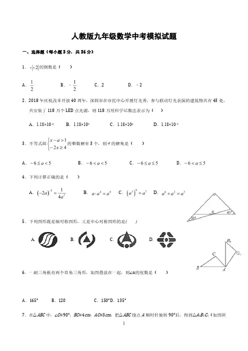 人教版九年级数学中考模拟试题及参考答案