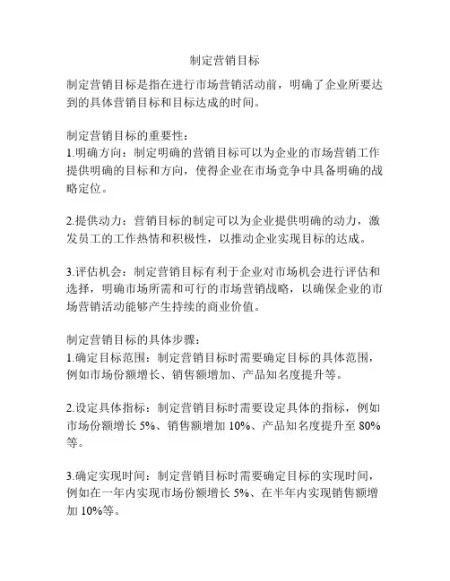 制定营销目标