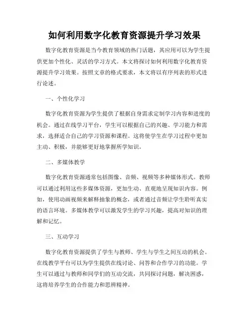 如何利用数字化教育资源提升学习效果
