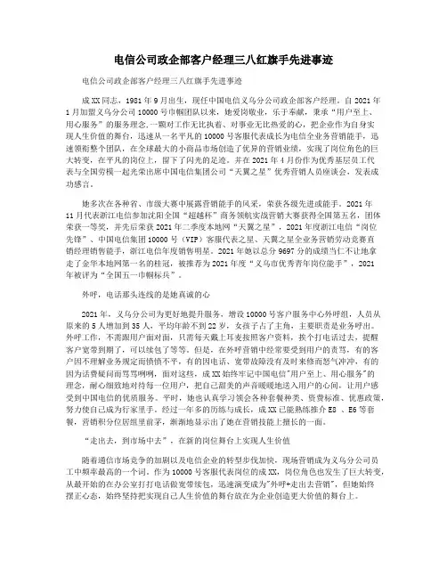 电信公司政企部客户经理三八红旗手先进事迹
