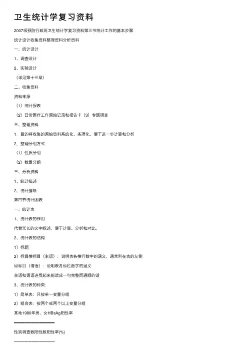 卫生统计学复习资料