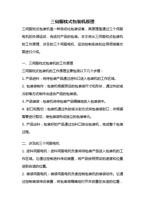 三伺服枕式包装机原理