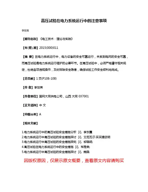 高压试验在电力系统运行中的注意事项