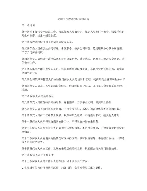 安防工作规章制度内容范本