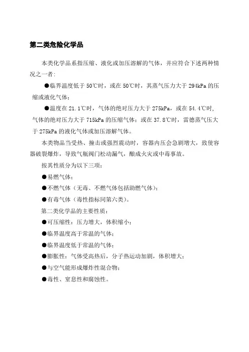 2-8类危险化学品