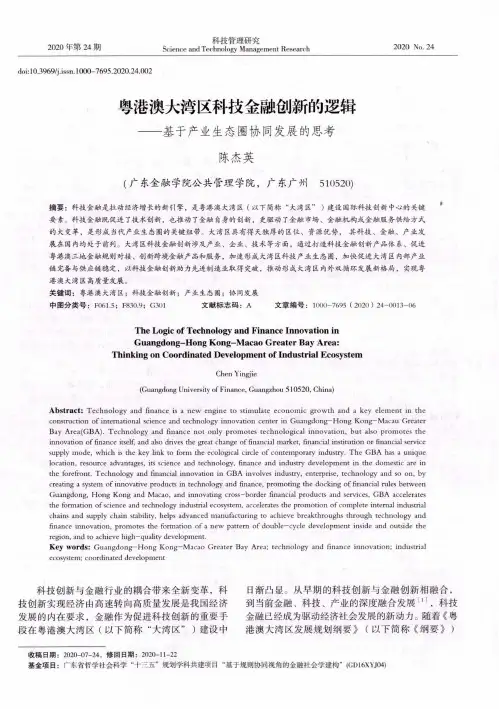 粤港澳大湾区科技金融创新的逻辑——基于产业生态圈协同发展的思考