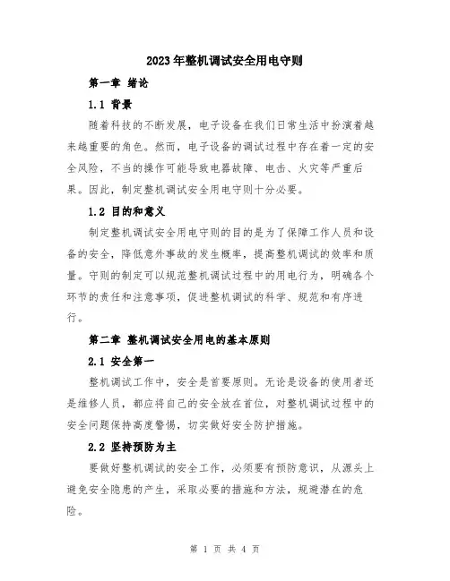2023年整机调试安全用电守则