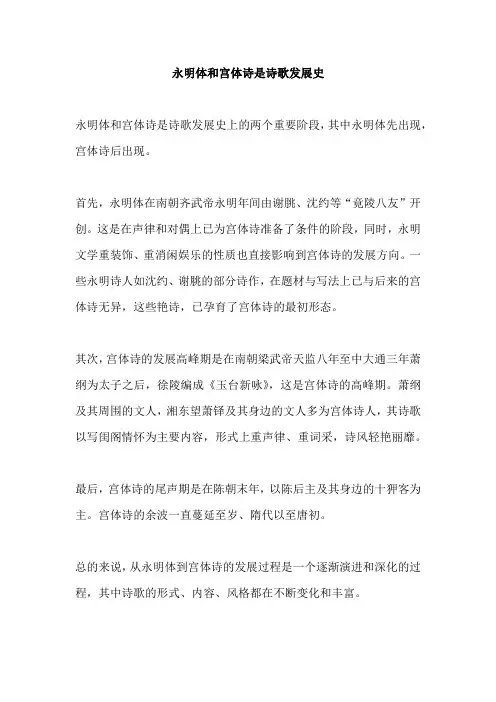 永明体到宫体诗的发展过程
