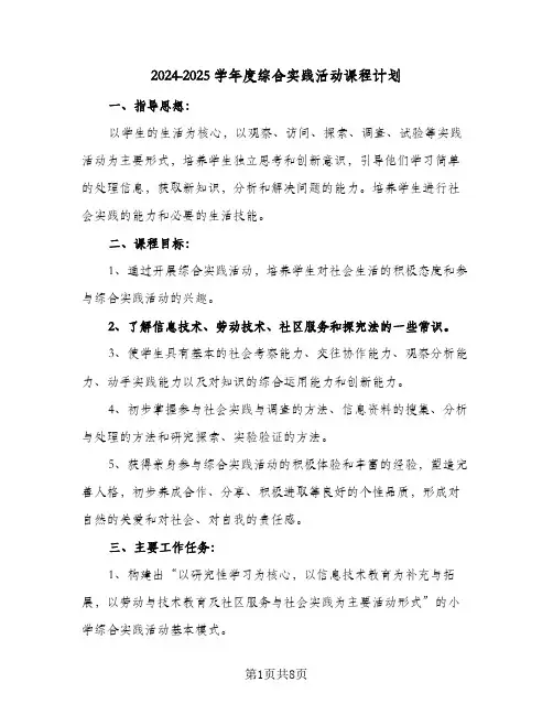 2024-2025学年度综合实践活动课程计划（3篇）