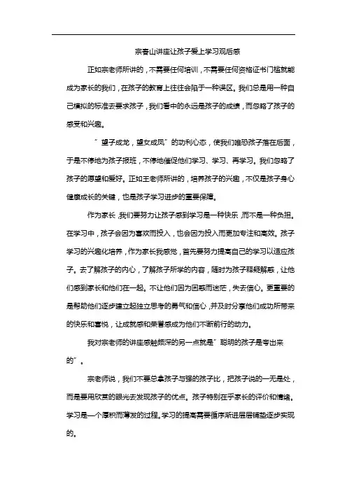 宗春山讲座让孩子爱上学习观后感