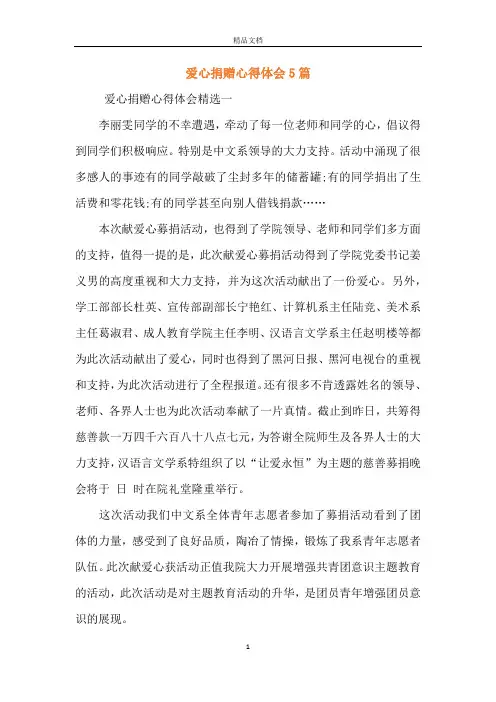 爱心捐赠心得体会5篇