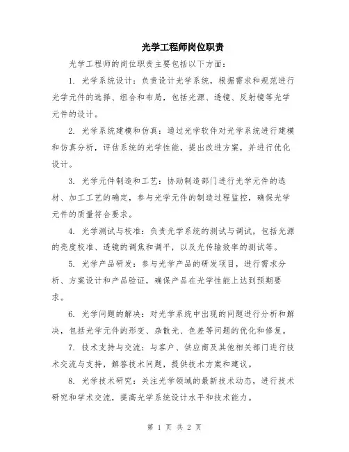 光学工程师岗位职责