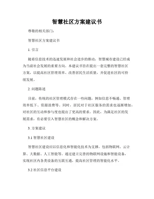 智慧社区方案建议书