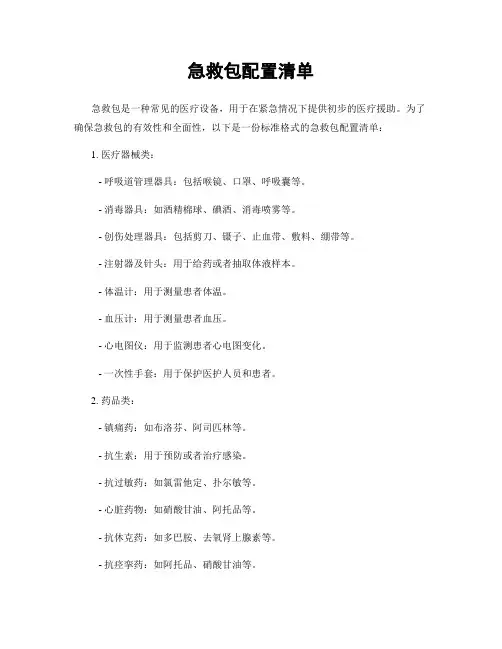 急救包配置清单