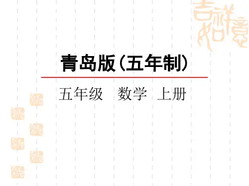 青岛版五四制小学五年级上册数学第六单元 分数除法分数乘除混合运算