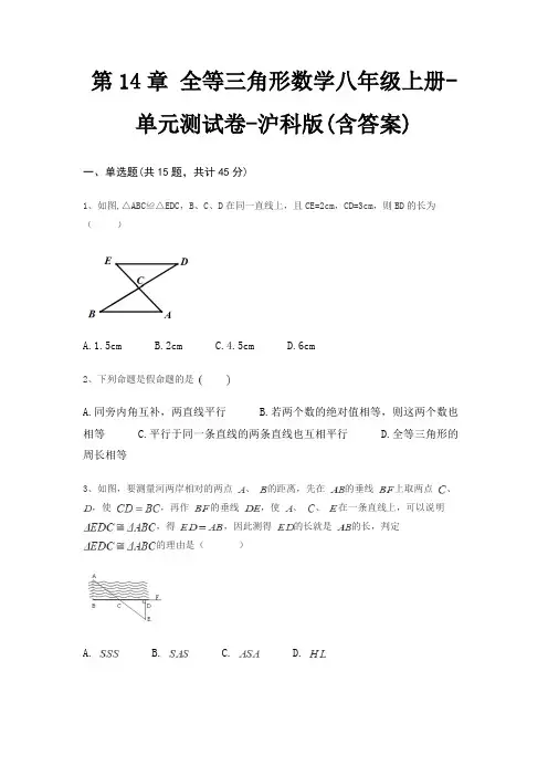 第14章 全等三角形数学八年级上册-单元测试卷-沪科版(含答案)