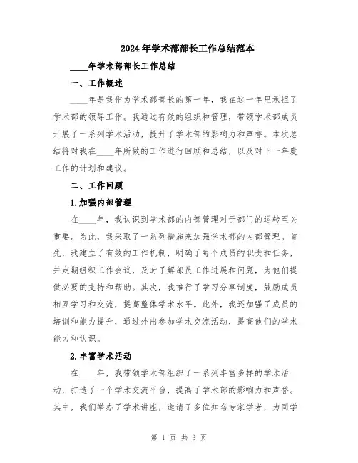 2024年学术部部长工作总结范本