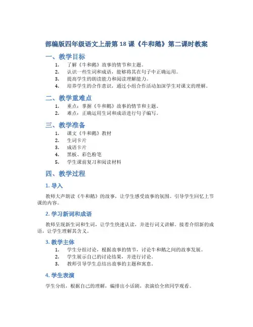 部编版四年级语文上册第18课《牛和鹅》第二课时教案