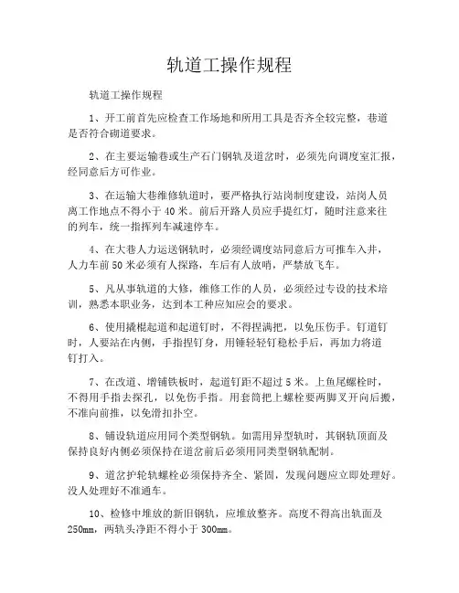 轨道工操作规程