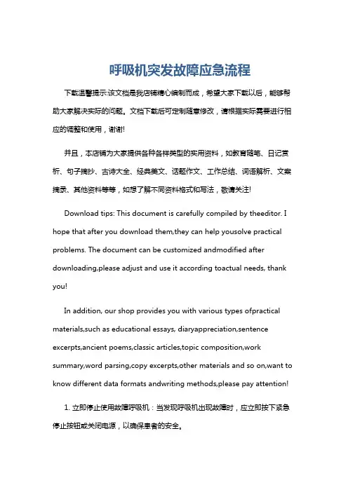 呼吸机突发故障应急流程
