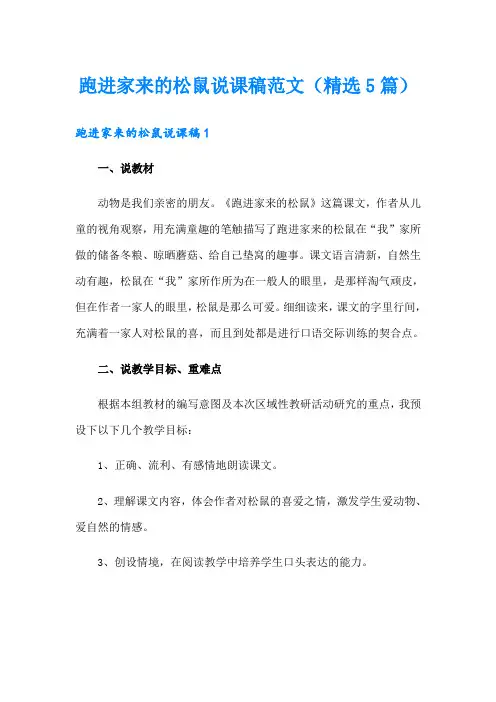 跑进家来的松鼠说课稿范文(精选5篇)