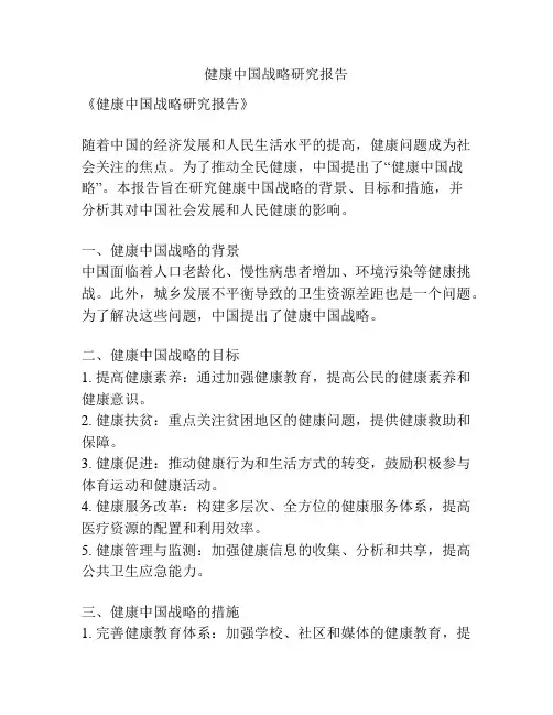 健康中国战略研究报告
