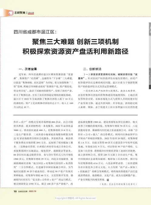 四川省成都市温江区：聚焦三大难题_创新三项机制_积极探索资源资产盘活利用新路径